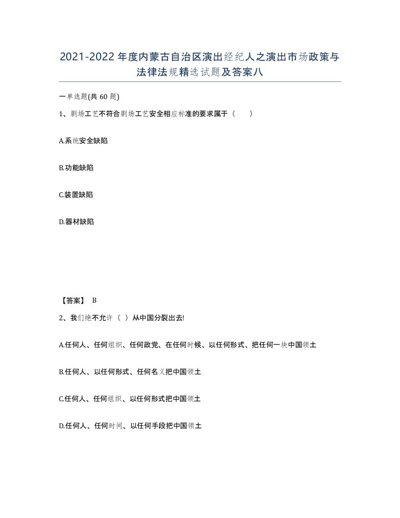 2021-2022年度内蒙古自治区演出经纪人之演出市场政策与法律法规试题及答案八