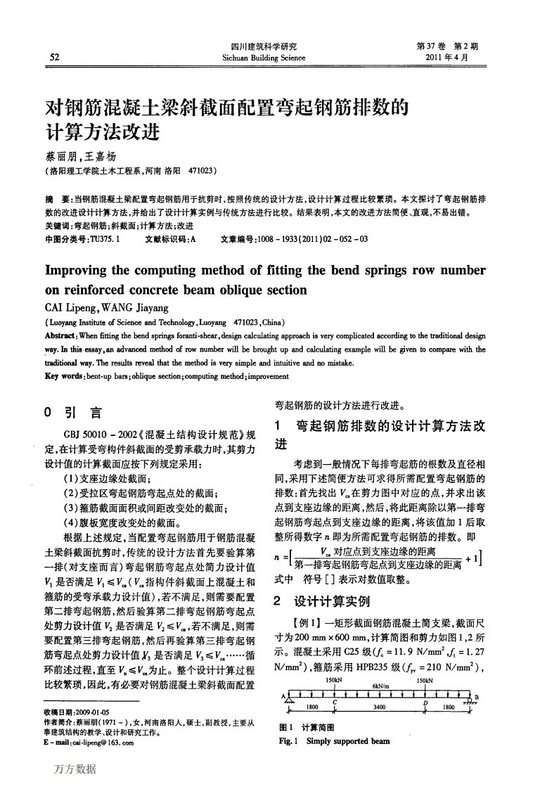 《对钢筋混凝土梁斜截面配置弯起钢筋排数的计算方法改进.》.pdf