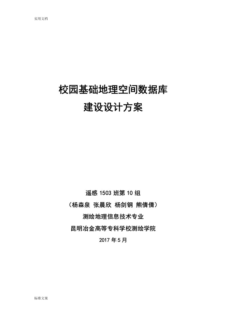 校园基础地理空间大数据库建设方案设计提纲(3)