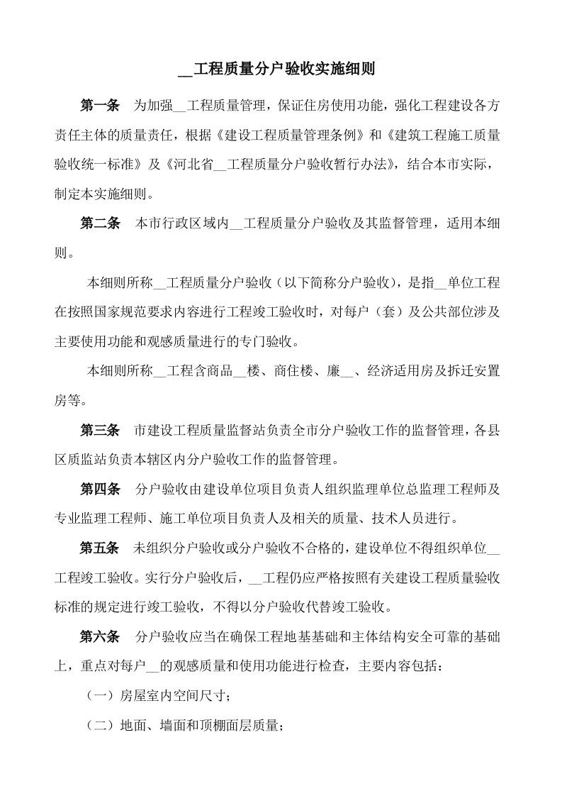 河北省分户验收管理规定