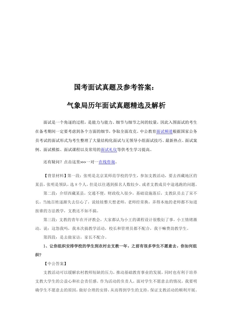 国考面试真题及参考答案：气象局历年面试真题精选及解析