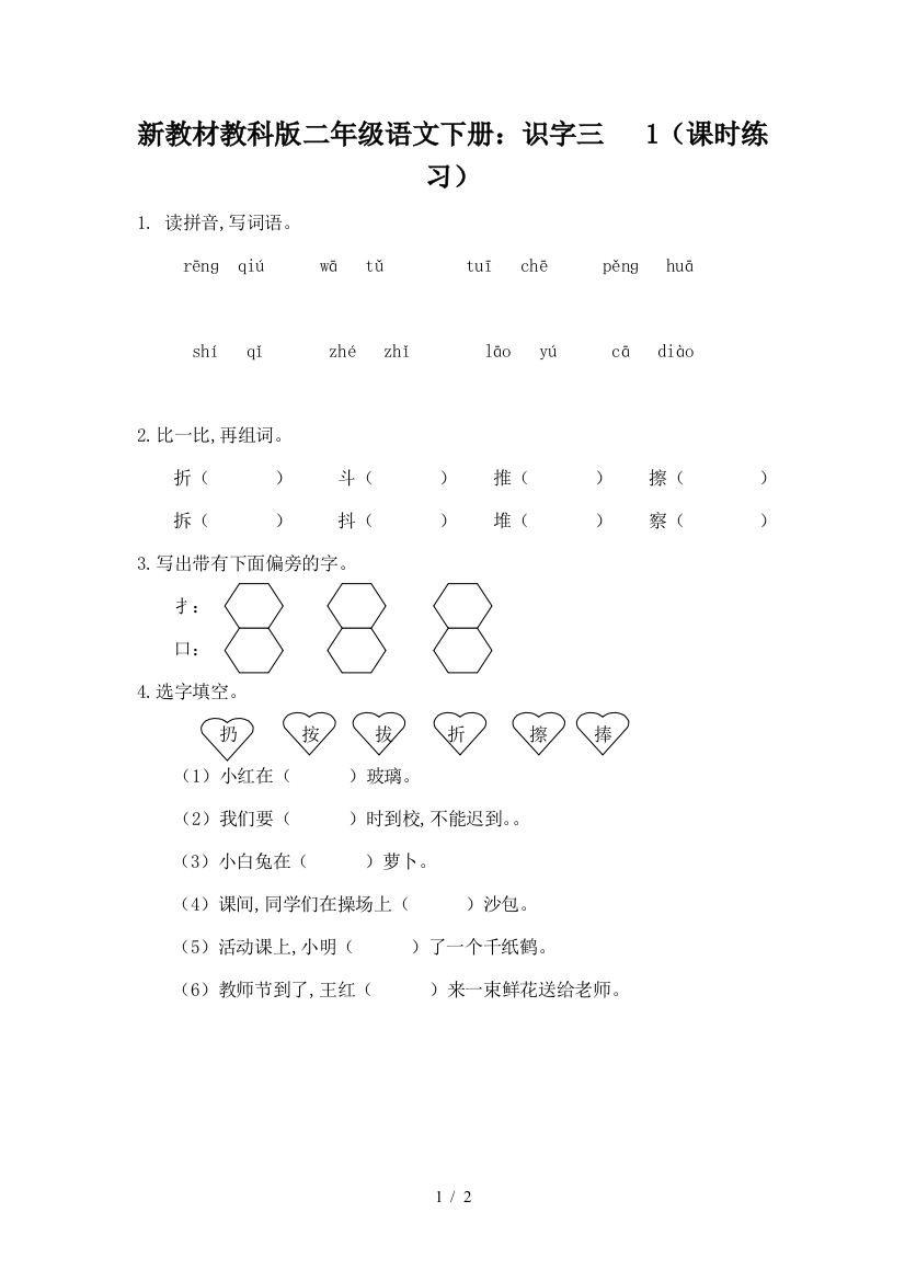 新教材教科版二年级语文下册：识字三---1(课时练习)