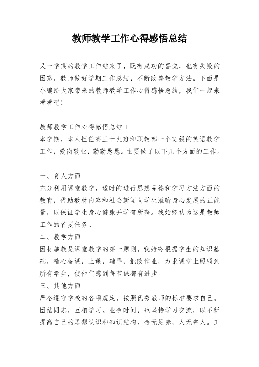 教师教学工作心得感悟总结