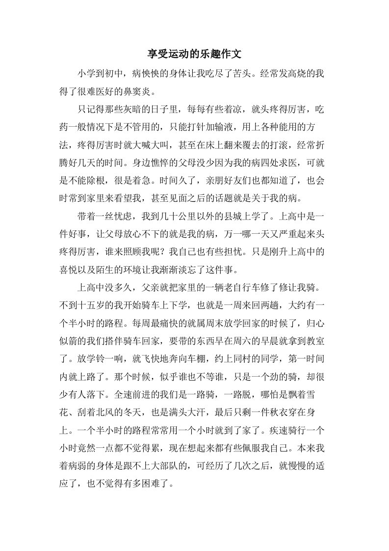 享受运动的乐趣作文