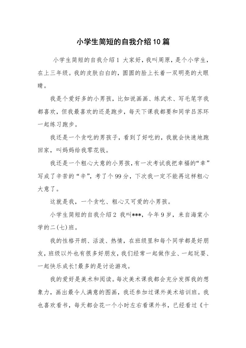 求职离职_自我介绍_小学生简短的自我介绍10篇