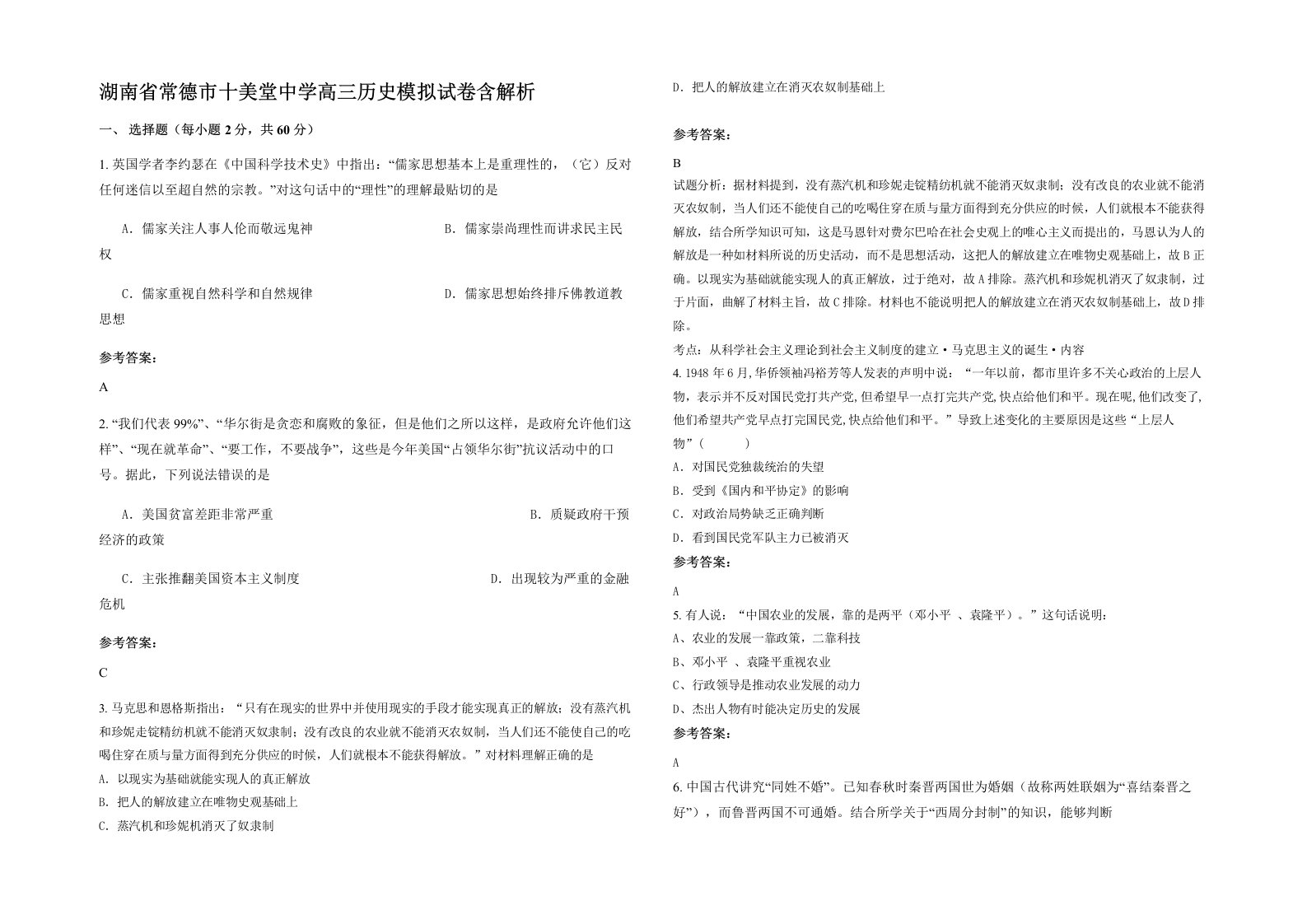 湖南省常德市十美堂中学高三历史模拟试卷含解析