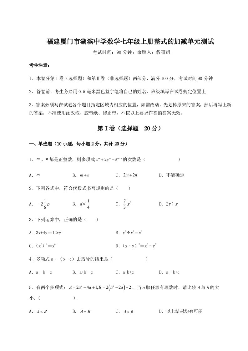 基础强化福建厦门市湖滨中学数学七年级上册整式的加减单元测试试卷（含答案详解版）