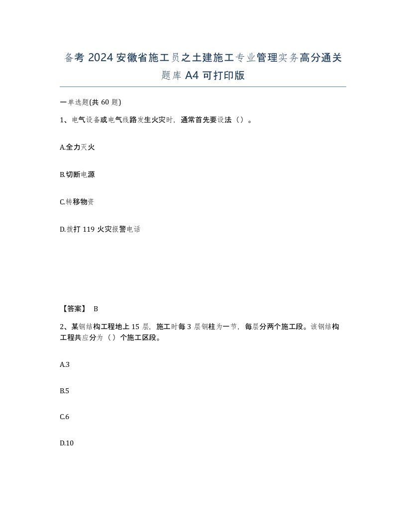 备考2024安徽省施工员之土建施工专业管理实务高分通关题库A4可打印版