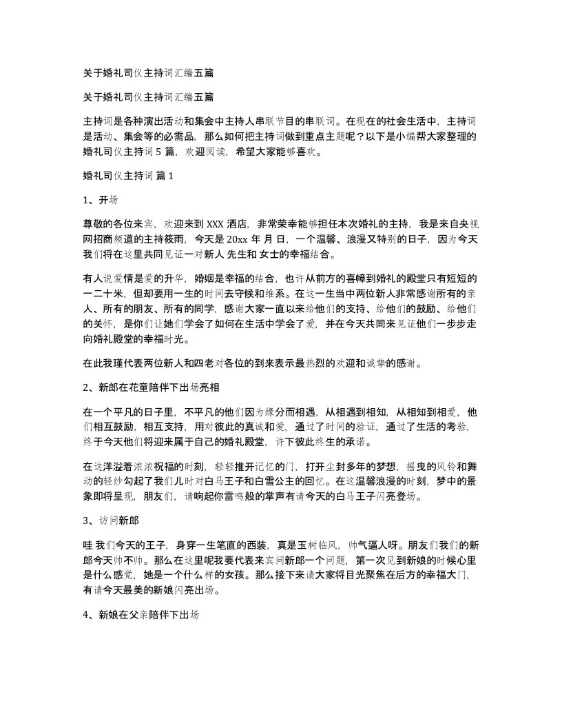 关于婚礼司仪主持词汇编五篇