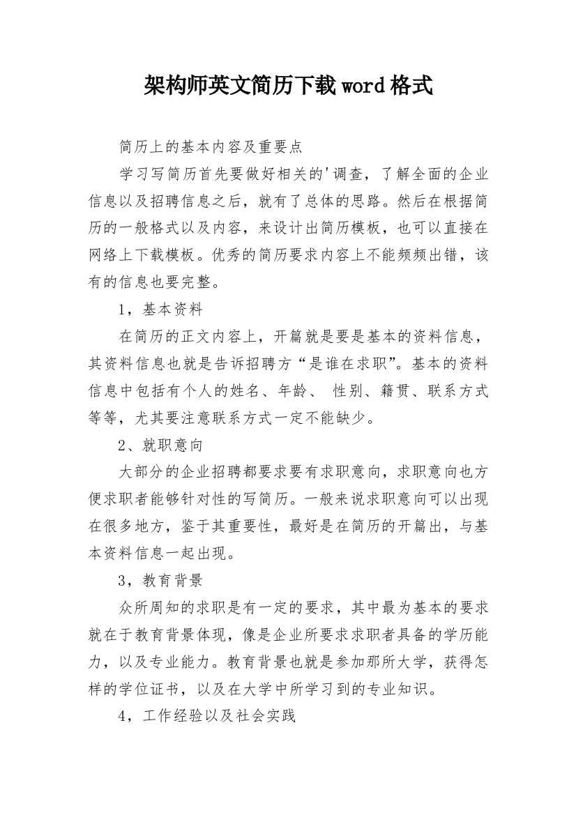 架构师英文简历下载word格式