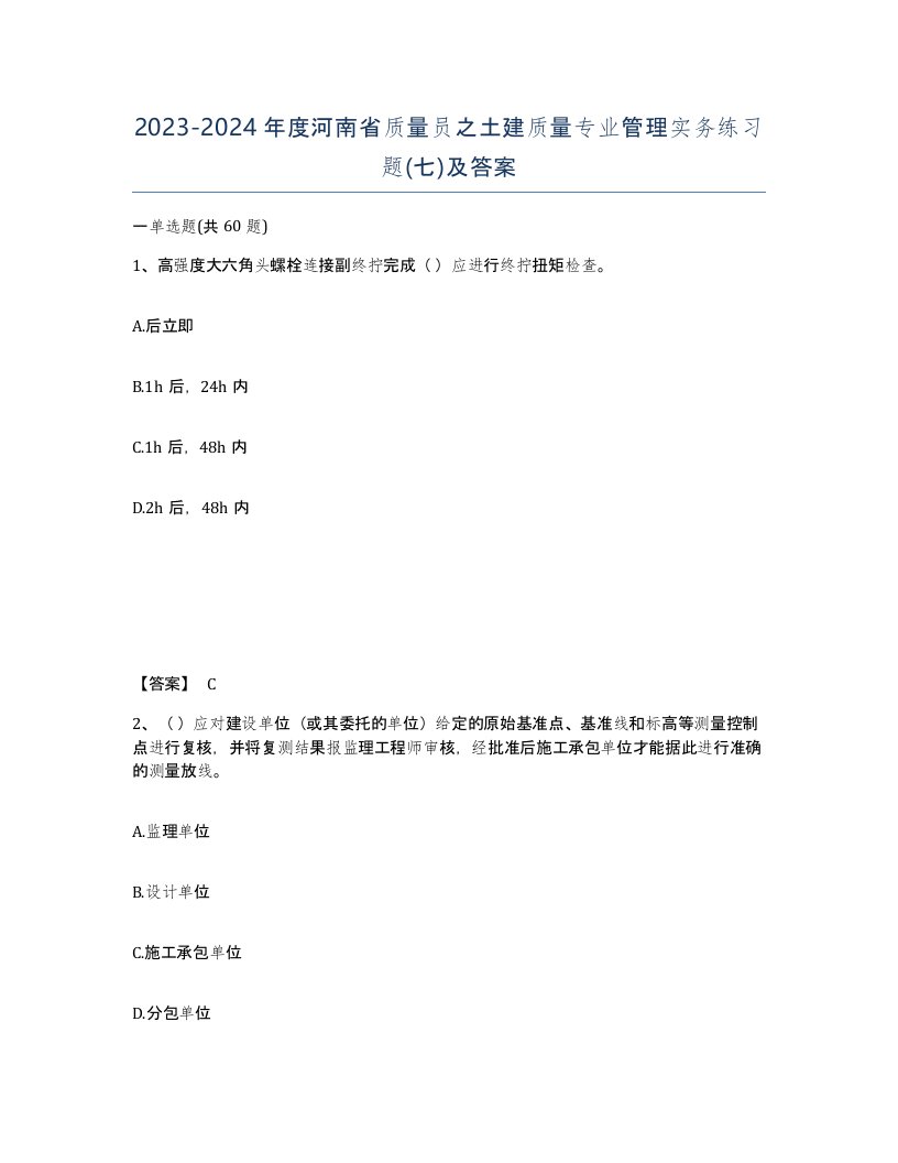 2023-2024年度河南省质量员之土建质量专业管理实务练习题七及答案