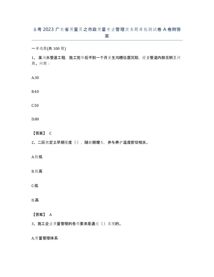 备考2023广东省质量员之市政质量专业管理实务题库检测试卷A卷附答案