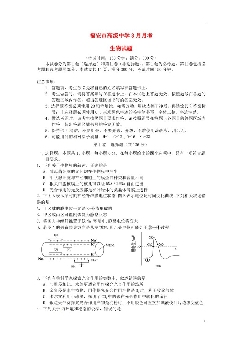 福建省福安市高级中学高三生物3月月考试题