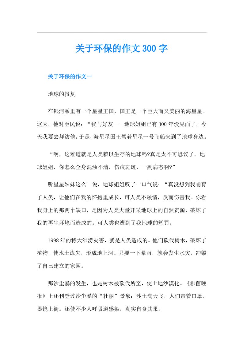 关于环保的作文300字