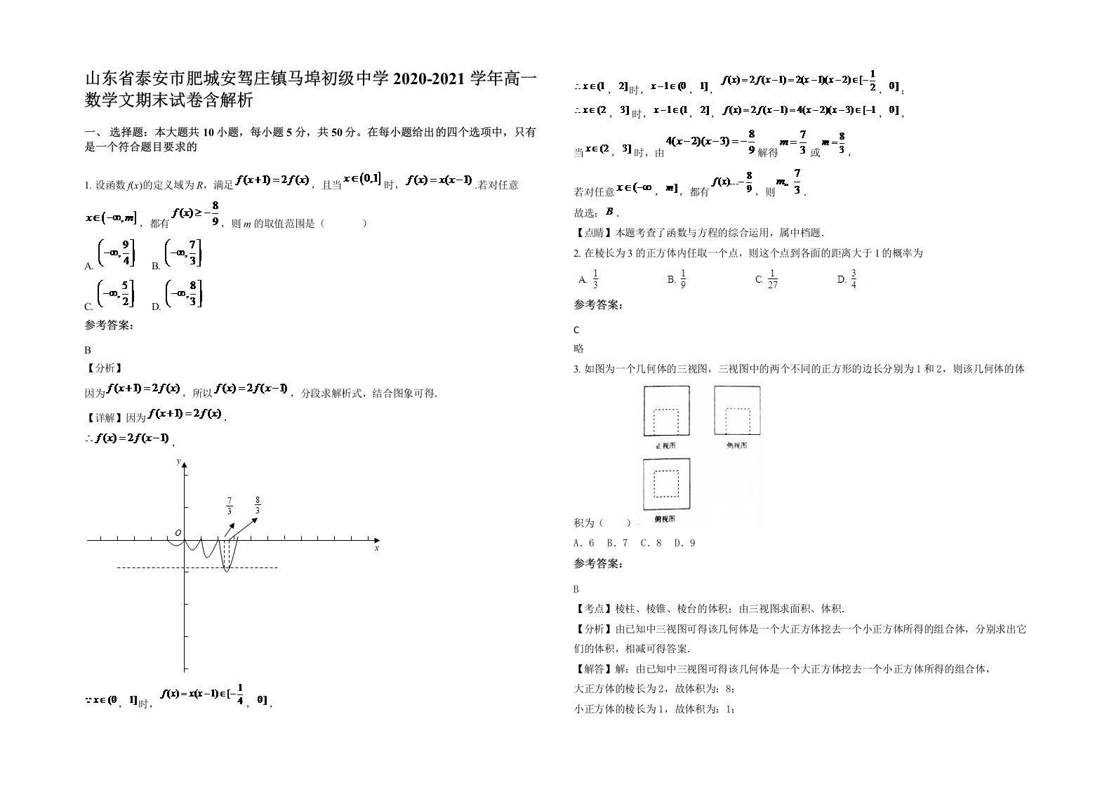 山东省泰安市肥城安驾庄镇马埠初级中学2020-2021学年高一数学文期末试卷含解析