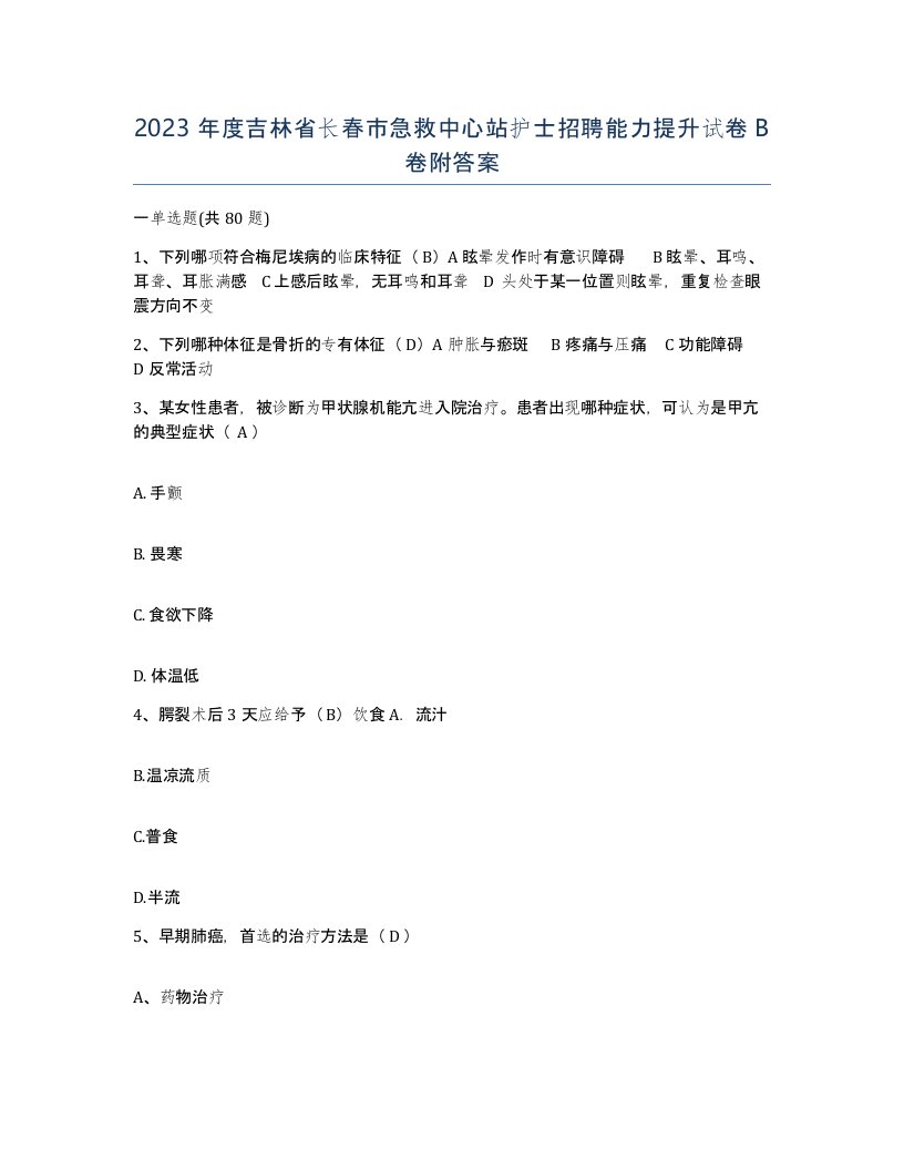 2023年度吉林省长春市急救中心站护士招聘能力提升试卷B卷附答案