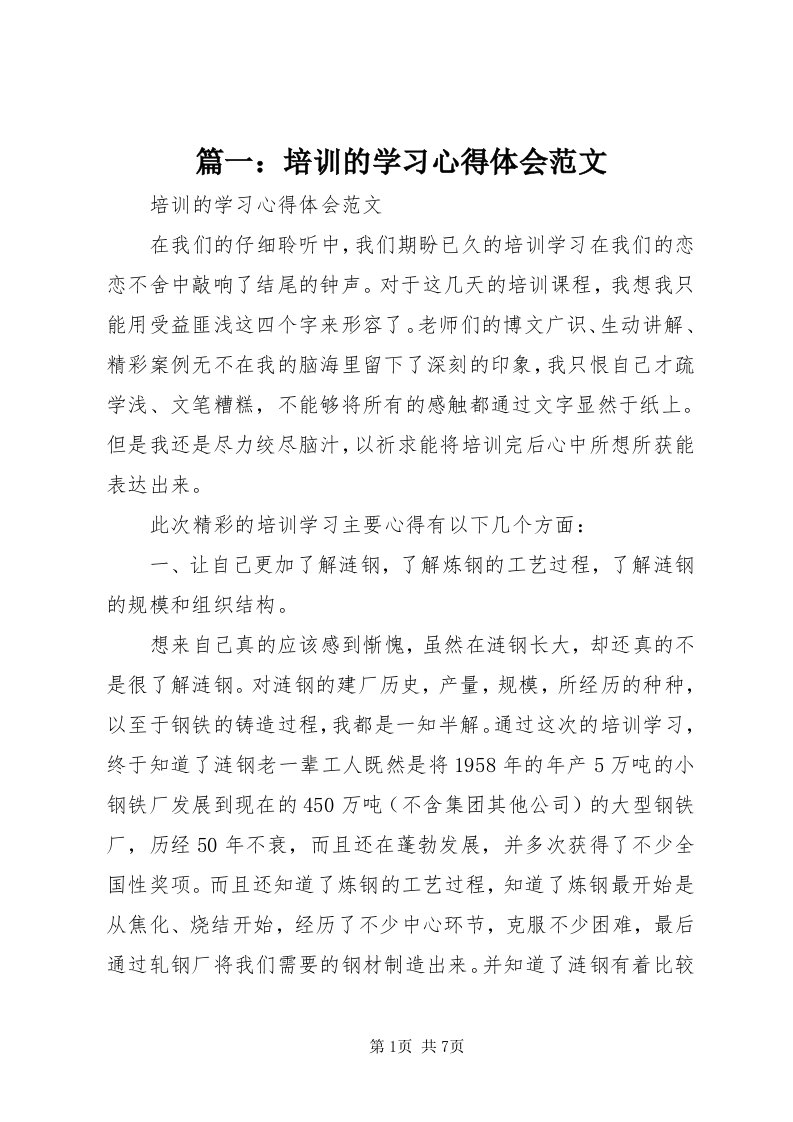 5篇一：培训的学习心得体会范文