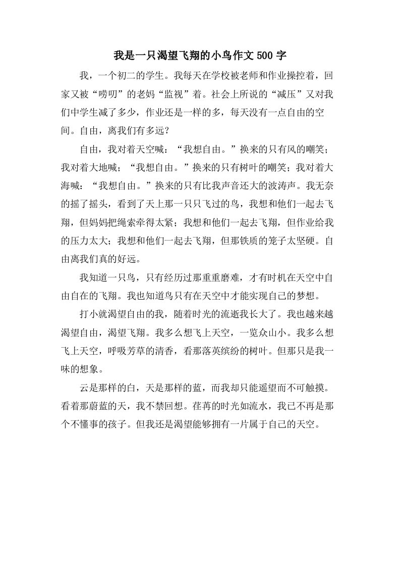 我是一只渴望飞翔的小鸟作文500字