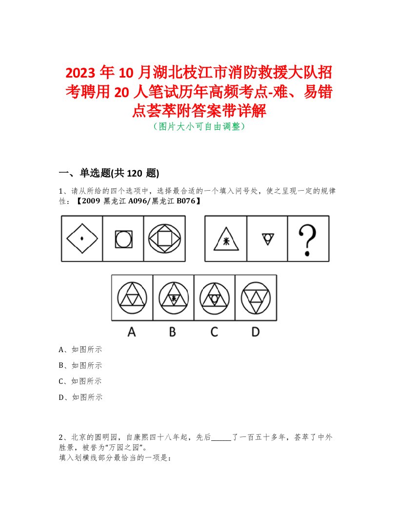 2023年10月湖北枝江市消防救援大队招考聘用20人笔试历年高频考点-难、易错点荟萃附答案带详解