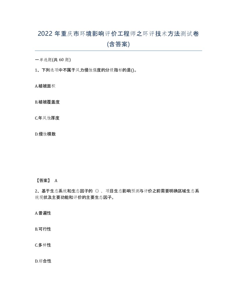 2022年重庆市环境影响评价工程师之环评技术方法测试卷含答案