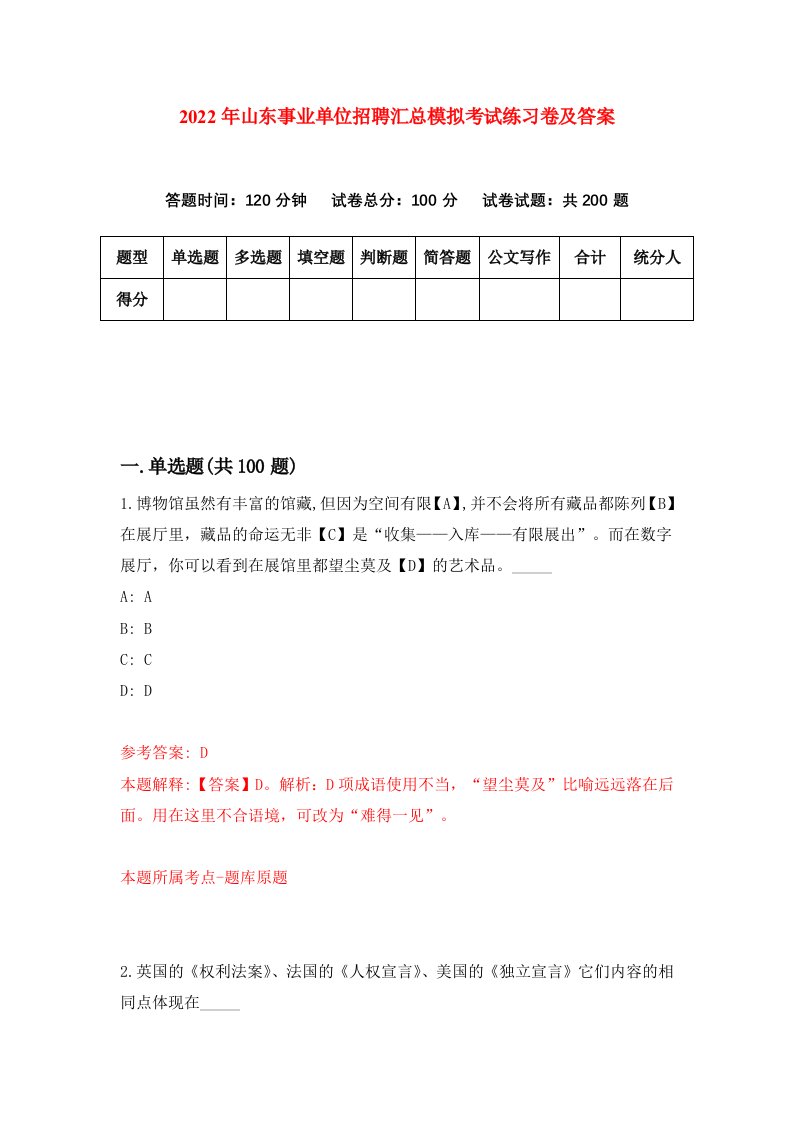 2022年山东事业单位招聘汇总模拟考试练习卷及答案第5次