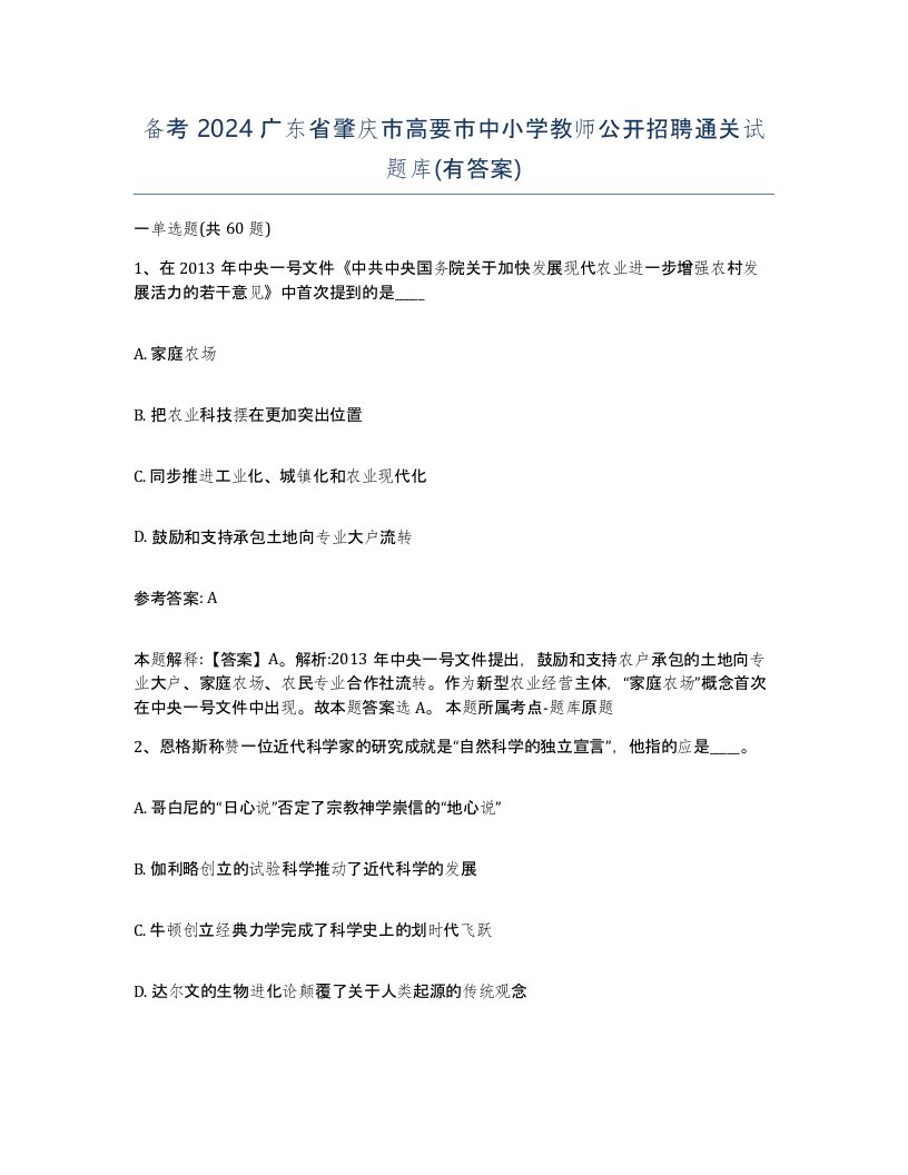 备考2024广东省肇庆市高要市中小学教师公开招聘通关试题库有答案