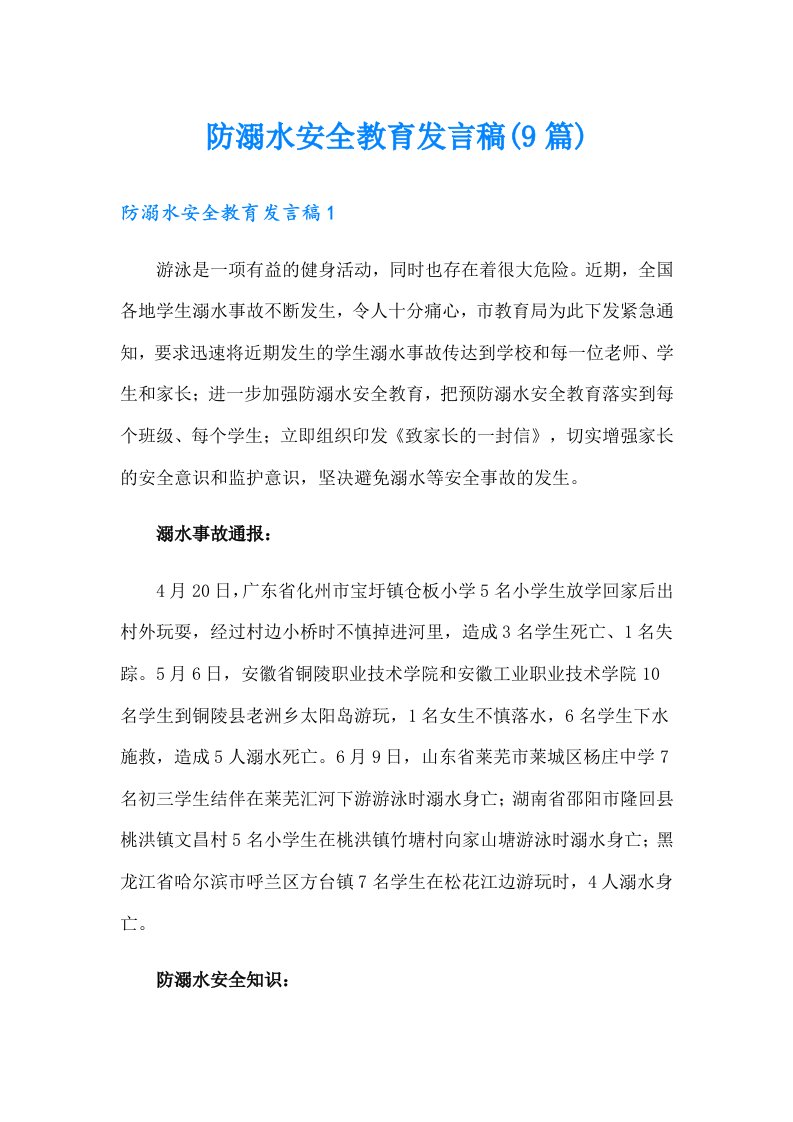 防溺水安全教育发言稿(9篇)