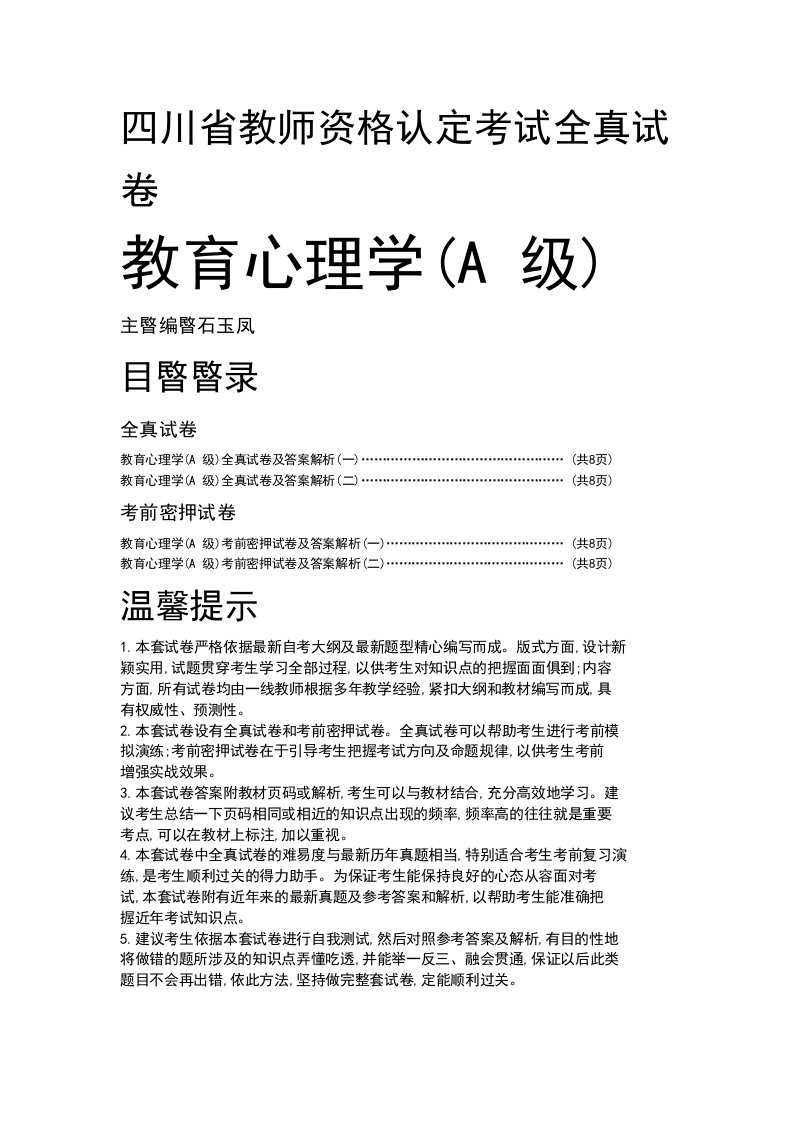 四川省教师资格认定教育心理学考试全真试卷共4套含答案