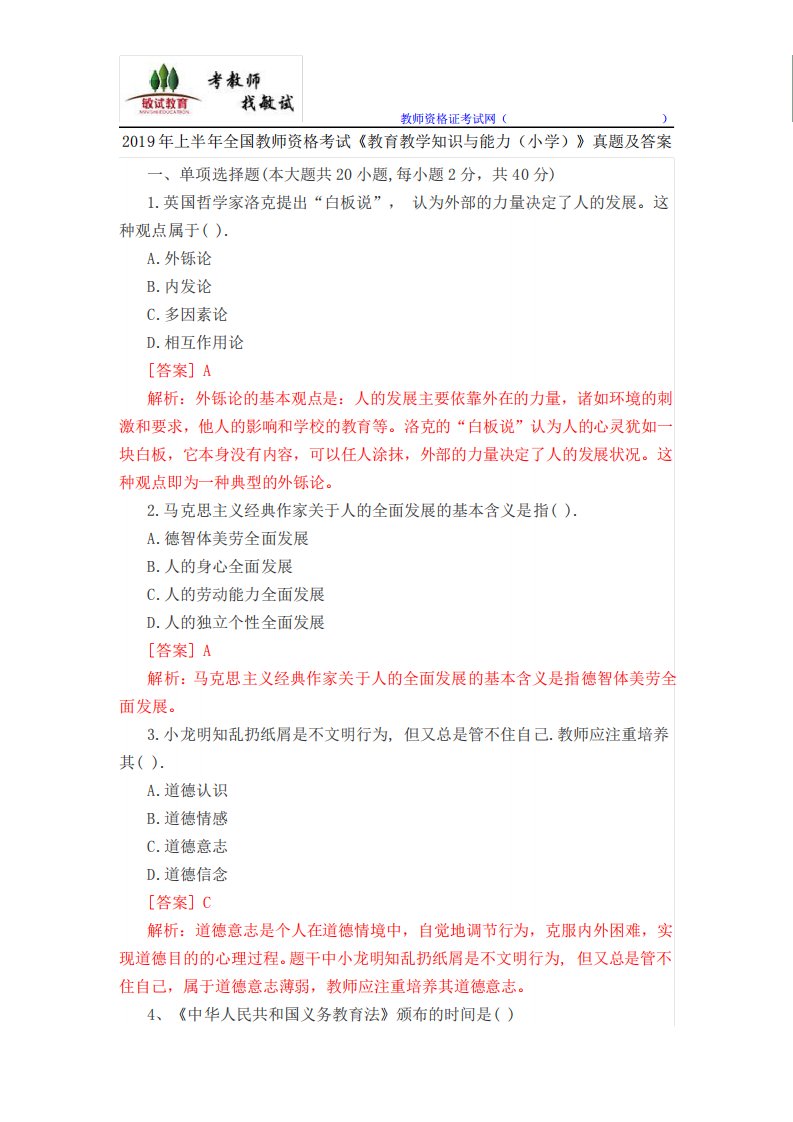 教师资格考试《教育教学知识与能力(小学)》真题及答案