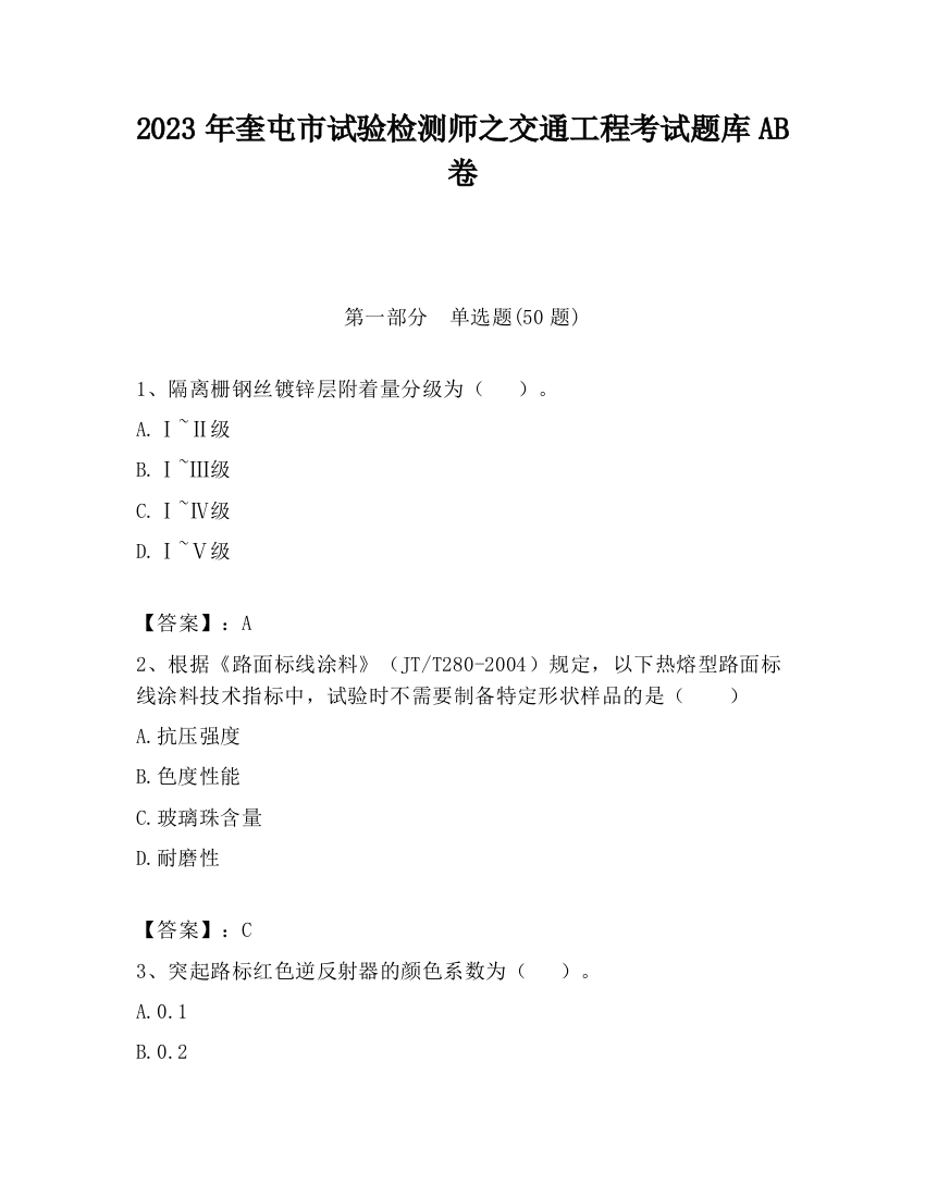 2023年奎屯市试验检测师之交通工程考试题库AB卷