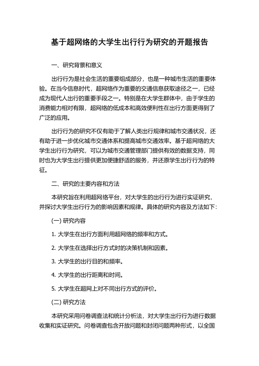 基于超网络的大学生出行行为研究的开题报告