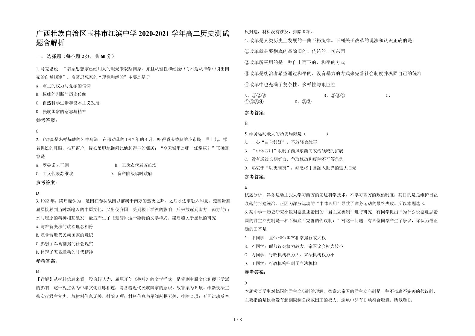 广西壮族自治区玉林市江滨中学2020-2021学年高二历史测试题含解析