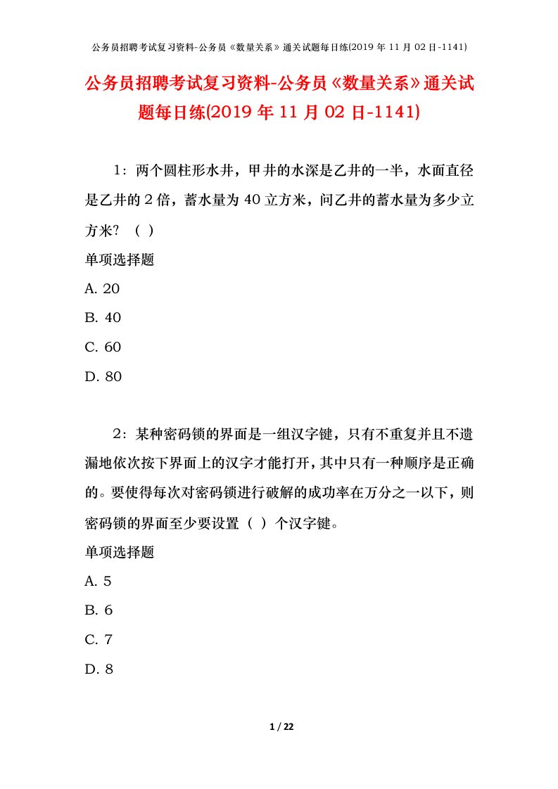 公务员招聘考试复习资料-公务员数量关系通关试题每日练2019年11月02日-1141