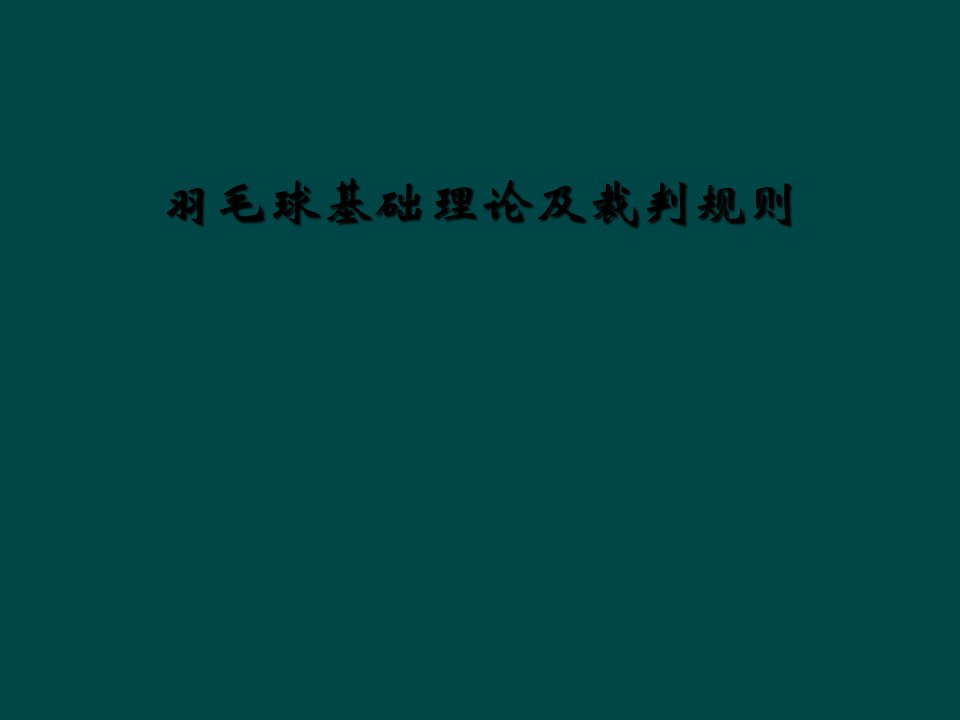 羽毛球基础理论及裁判规则