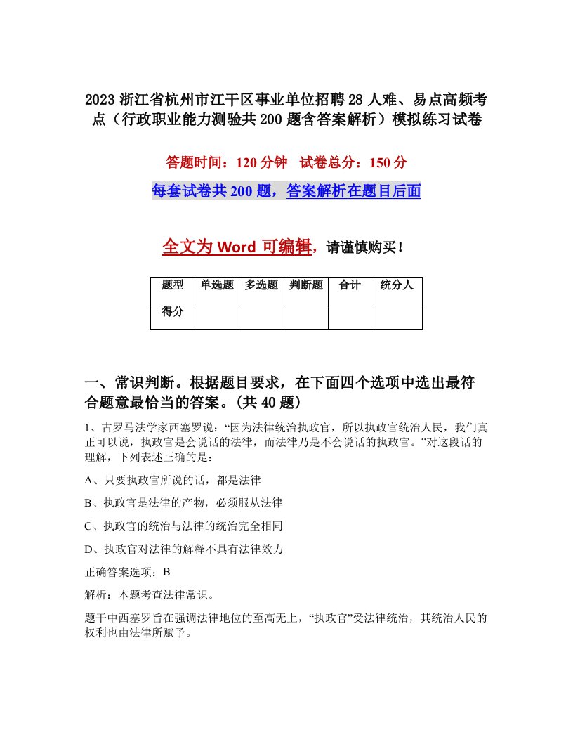 2023浙江省杭州市江干区事业单位招聘28人难易点高频考点行政职业能力测验共200题含答案解析模拟练习试卷