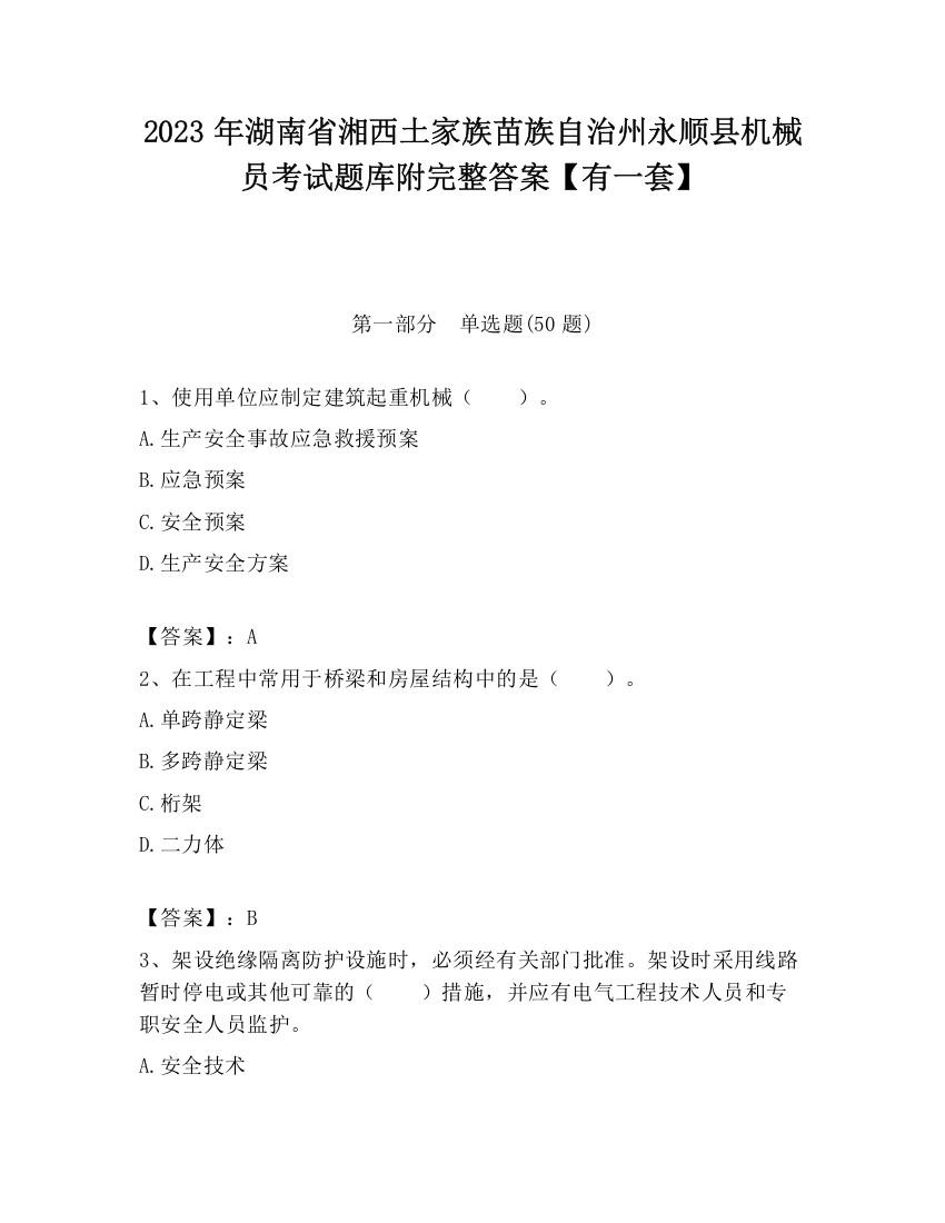 2023年湖南省湘西土家族苗族自治州永顺县机械员考试题库附完整答案【有一套】