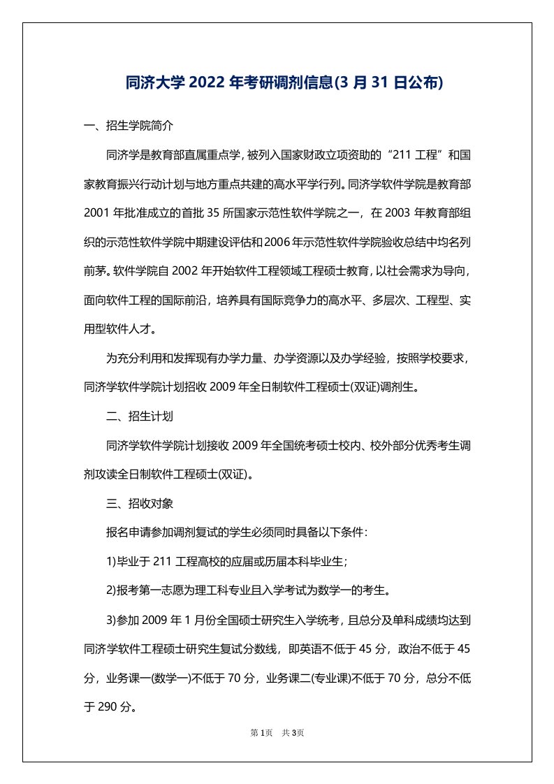 同济大学2022年考研调剂信息(3月31日公布)