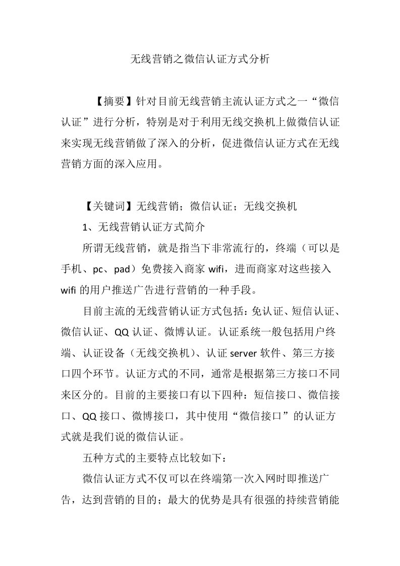 无线营销之微信认证方式分析