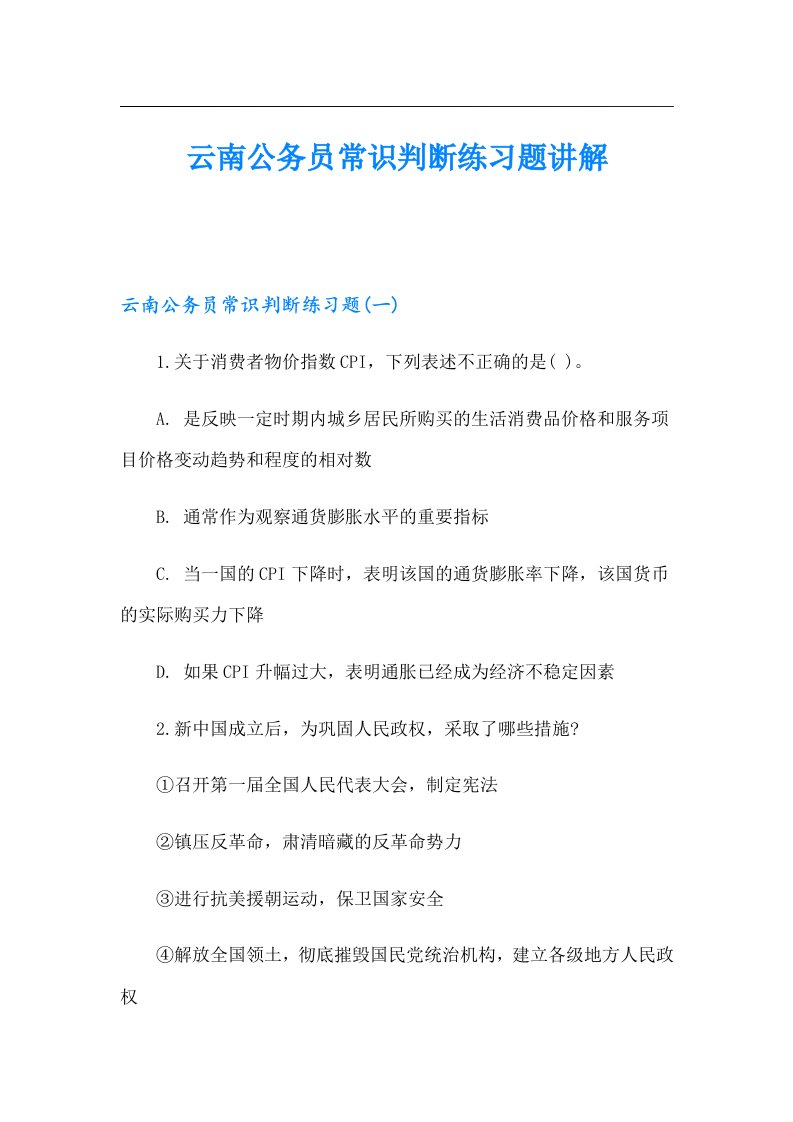 云南公务员常识判断练习题讲解