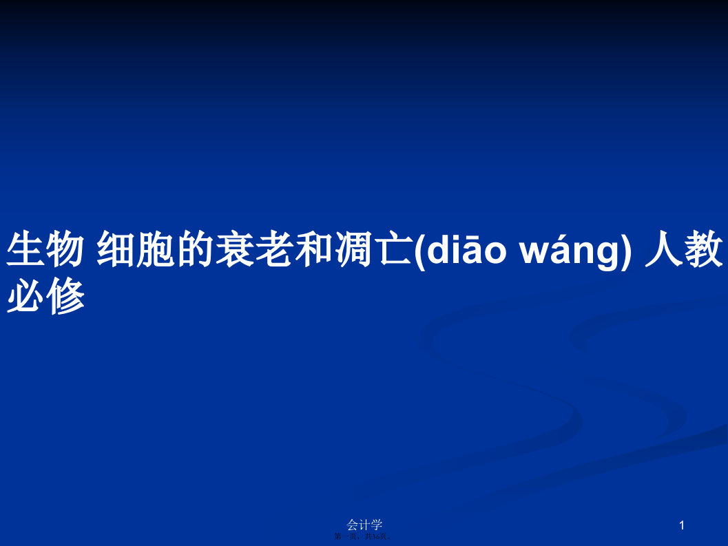 生物细胞的衰老和凋亡人教必修