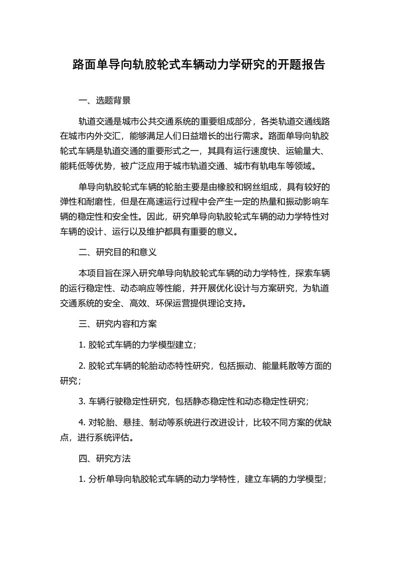 路面单导向轨胶轮式车辆动力学研究的开题报告