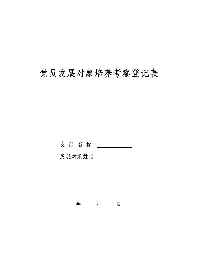 党员发展对象培养考察登记表