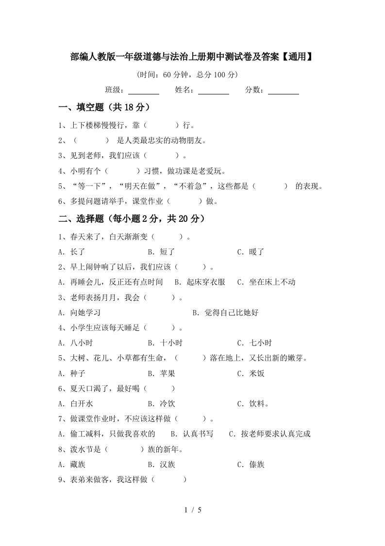 部编人教版一年级道德与法治上册期中测试卷及答案通用