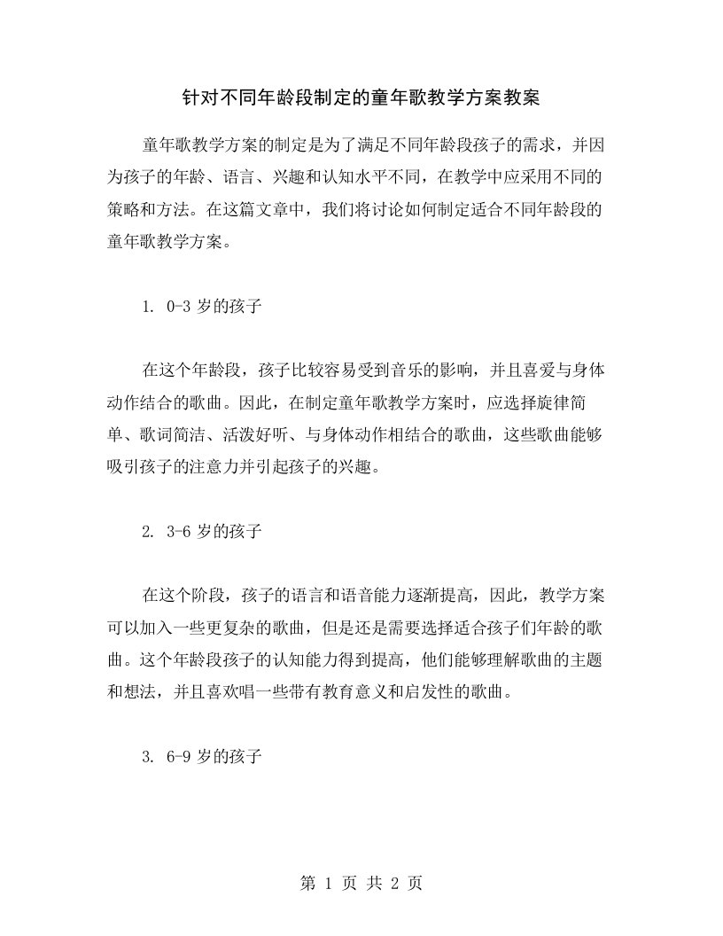 针对不同年龄段制定的童年歌教学方案教案