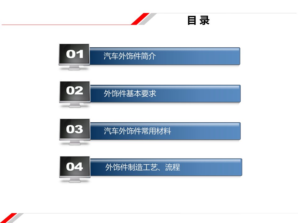 汽车外饰件基础介绍