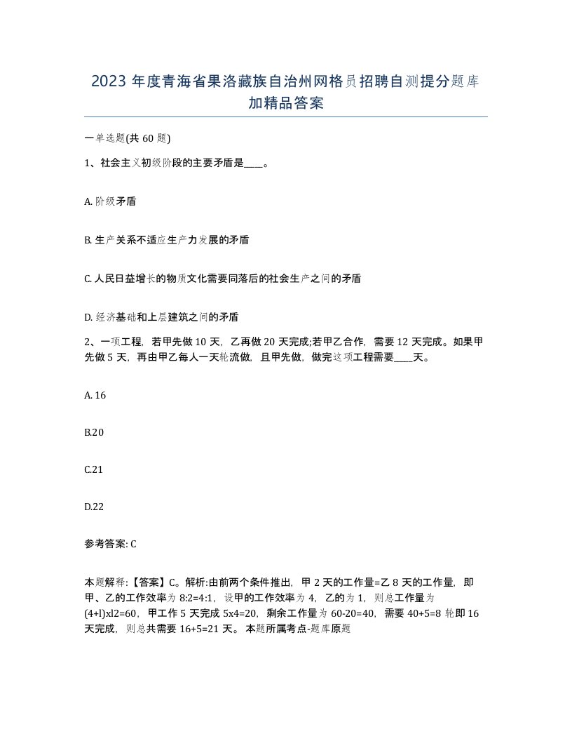 2023年度青海省果洛藏族自治州网格员招聘自测提分题库加答案