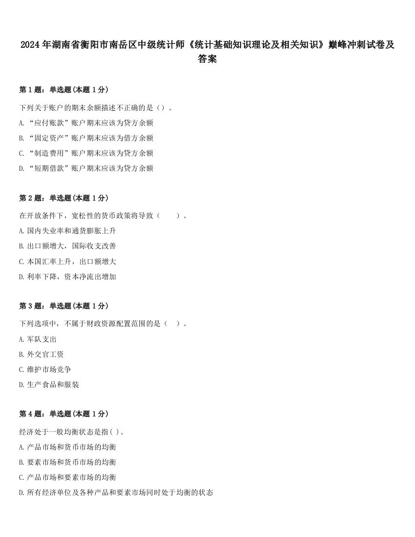 2024年湖南省衡阳市南岳区中级统计师《统计基础知识理论及相关知识》巅峰冲刺试卷及答案