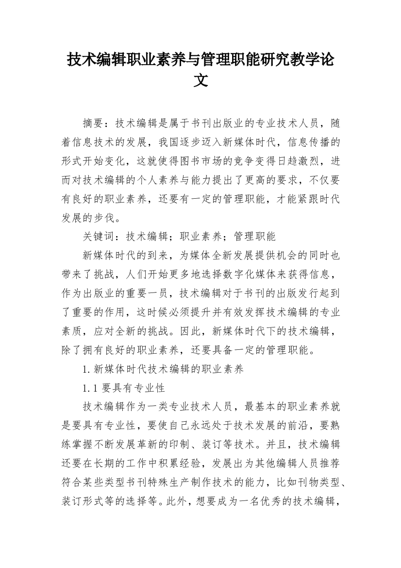 技术编辑职业素养与管理职能研究教学论文