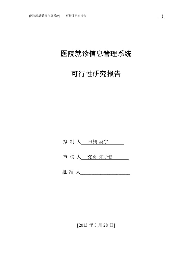 医院就诊信息管理系统可行性研究报告