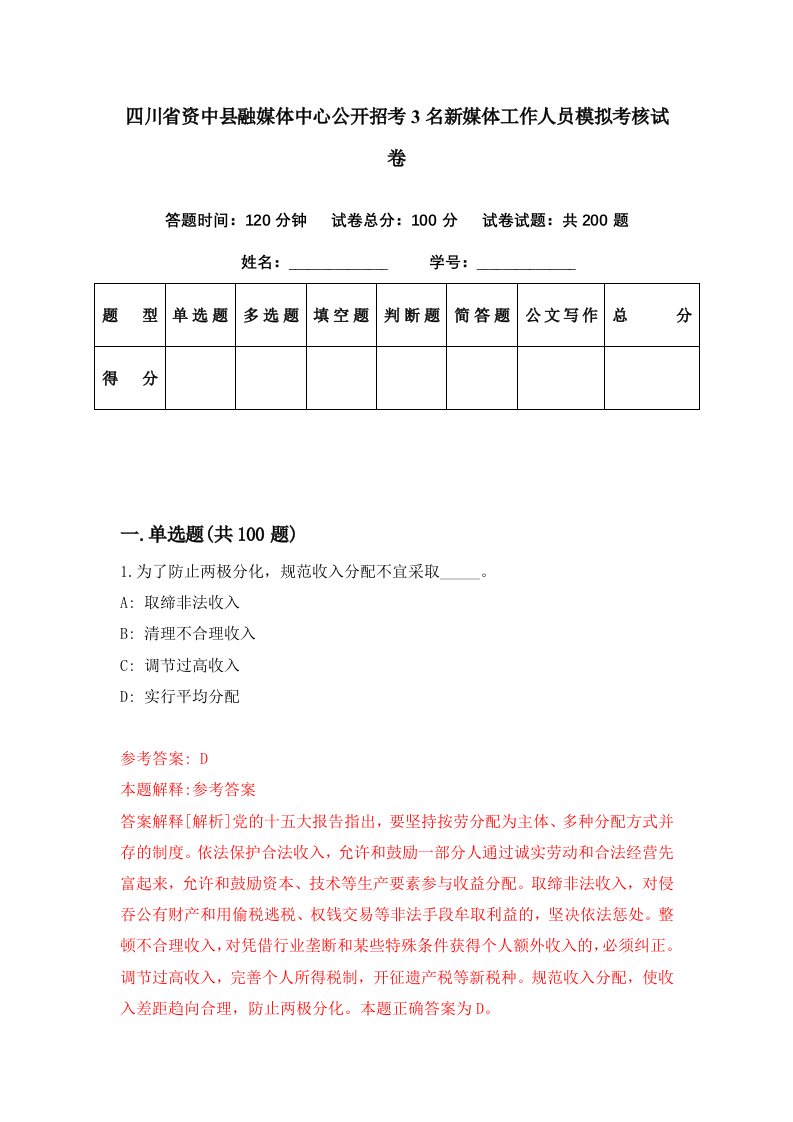 四川省资中县融媒体中心公开招考3名新媒体工作人员模拟考核试卷9